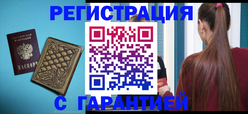 прописка гарантия в Волгоградской области